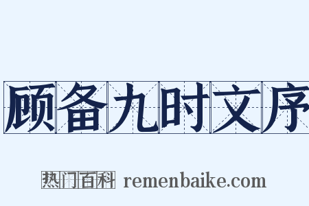 顾备九时文序是什么意思的图片